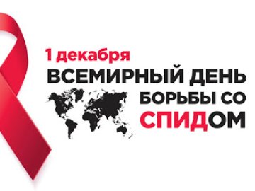 Всемирном дне борьбы со СПИД