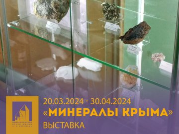 Выставка «Минералы Крыма»