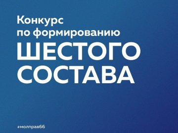Продлен конкурс по формированию Молодёжного правительства Свердловской области