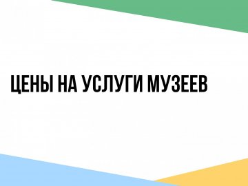 Цены на услуги с 1 июня