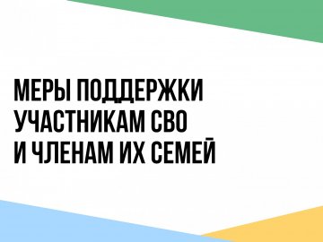 Меры социальной поддержки участникам СВО и членов их семей 