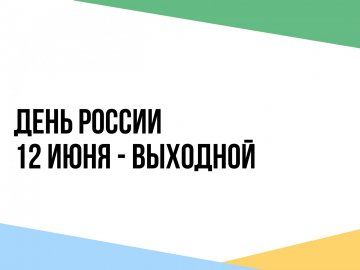 12 июня - выходной