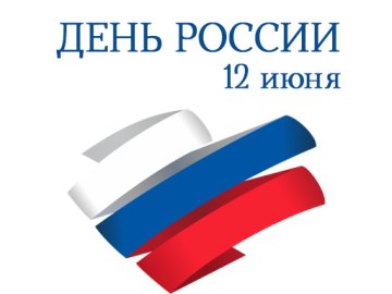 В День России вход в музеи бесплатный!