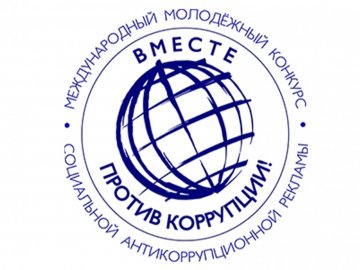 Конкурсс «Вместе против коррупции!»