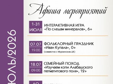 Афиша мероприятий ИЮЛЬ/2026