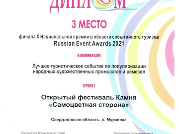 Фестиваль "Самоцветная сторона" на премии Russian Event Awards 