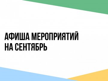 Афиша мероприятий СЕНТЯБРЬ/2026