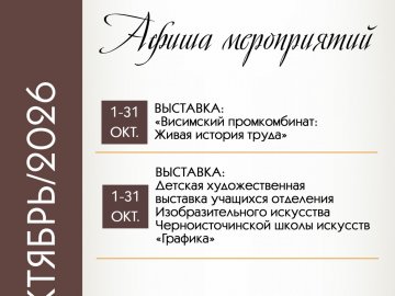 Афиша мероприятий ОКТЯБРЬ/2026