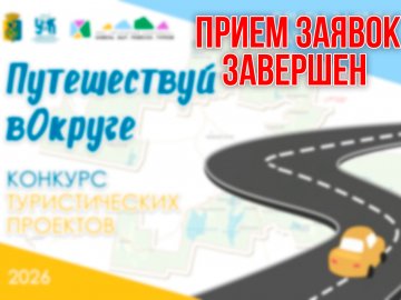 Завершен прием заявок на конкурс
