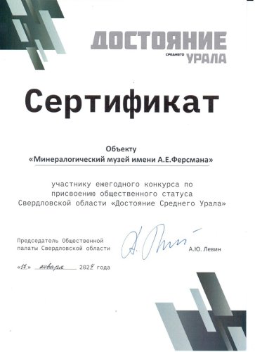 Минералогический музей стал участником конкурса «Достояние Среднего Урала»
