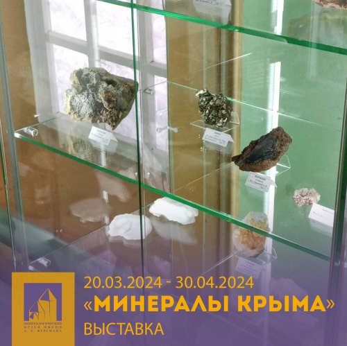 Выставка «Минералы Крыма»