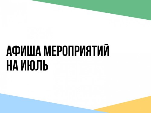 Афиша мероприятий ИЮЛЬ/2026