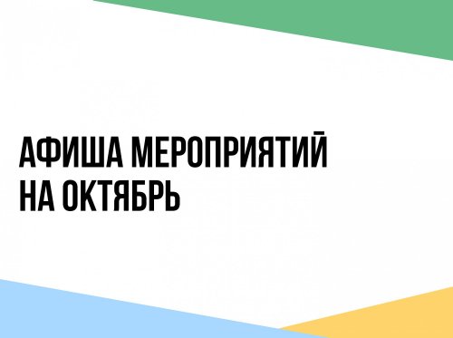 Афиша мероприятий ОКТЯБРЬ/2026