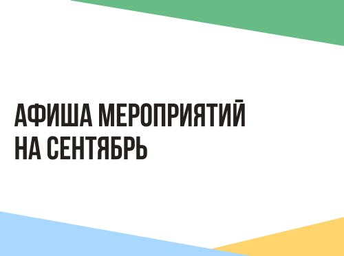 Афиша мероприятий на СЕНТЯБРЬ/2024