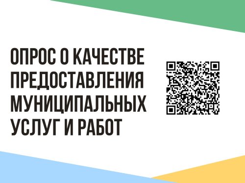 Опрос о качестве предоставления муниципальных услуг и работ