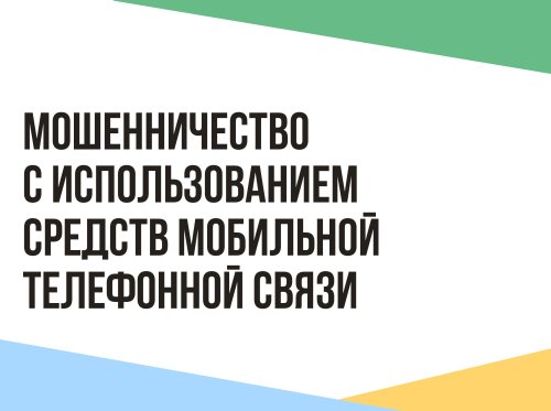 Мошенничество с использованием средств мобильной телефонной связи