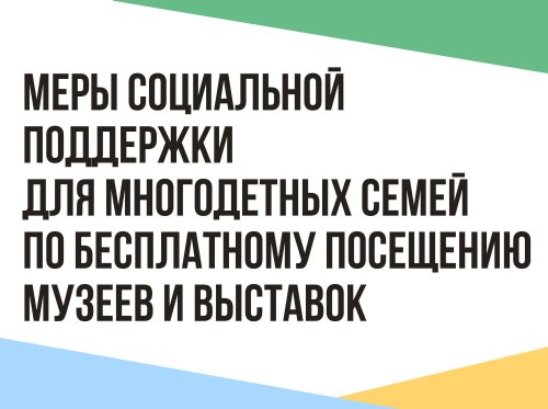 Меры социальной поддержки для многодетных семей