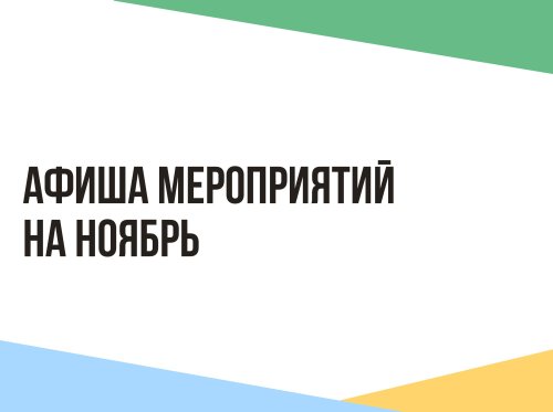 Афиша мероприятий на ноябрь 2024