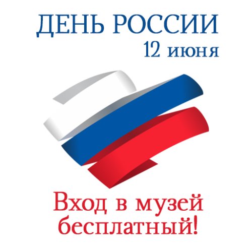 В День России вход в музеи бесплатный!