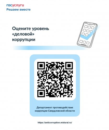 Оцените уровень коррупции в Свердловской области