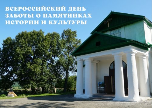 Всероссийский день заботы о памятниках истории и культуры