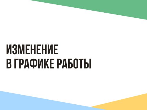 Изменение в графике работы!