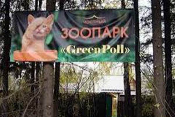 Частный зоопарк «GreenPoll»